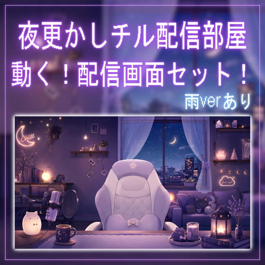 【動く!配信画面セット!】夜更かしチル配信部屋 vtuber様 配信者様向け 歌枠 雑談枠などに♪ 配信背景 流れ星 雨 部屋 素材 背景 Animated Background【背景ループ素材】