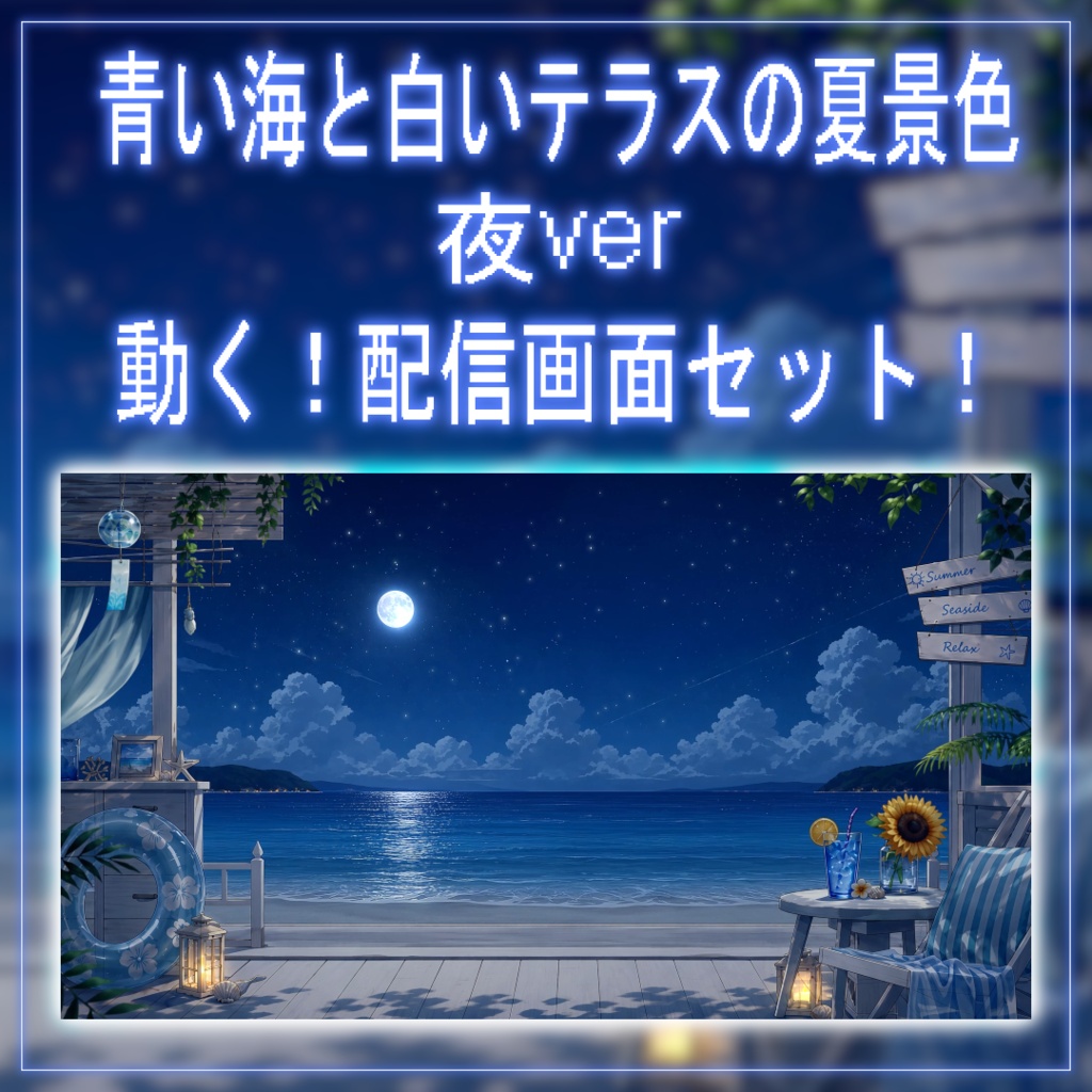 【動く!配信画面セット!】青い海と白いテラスの夏景色 夜ver vtuber様 配信者様向け 歌枠 雑談枠などに♪ 配信背景 海 浜辺 夏 素材 背景 Animated Background【背景ループ素材】