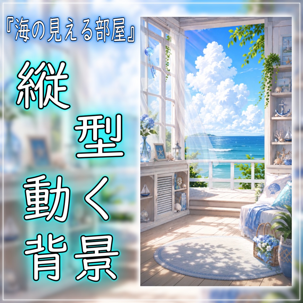【動く!縦型配信用背景】海の見える部屋 vtuber様 配信者様向け 歌枠 雑談枠などに♪ 配信背景 海 浜辺 夏 素材 背景 Animated Background【背景ループ素材】