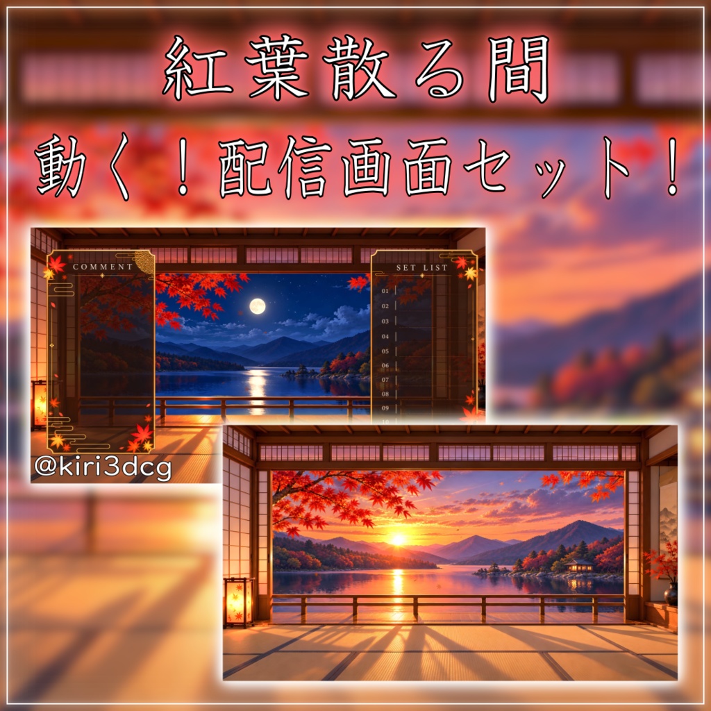 【動く！配信画面セット！】紅葉散る間 vtuber様 配信者様向け 歌枠 雑談枠などに♪  配信背景 素材 夕日 夜 月 紅葉 夜活 癒し 秋素材 幻想的 Animated Background【背景ループ素材】