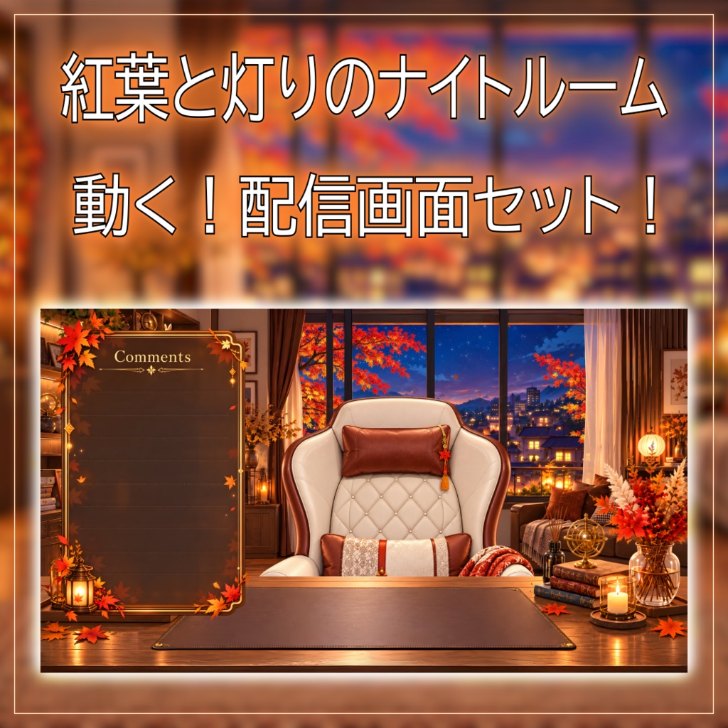 【動く！配信背景セット！】紅葉と灯りのナイトルーム vtuber様 配信者様向け 歌枠 雑談枠などに♪  配信背景  星空 流れ星 紅葉 夜景 夜 素材 背景 Animated Background【背景ループ素材】
