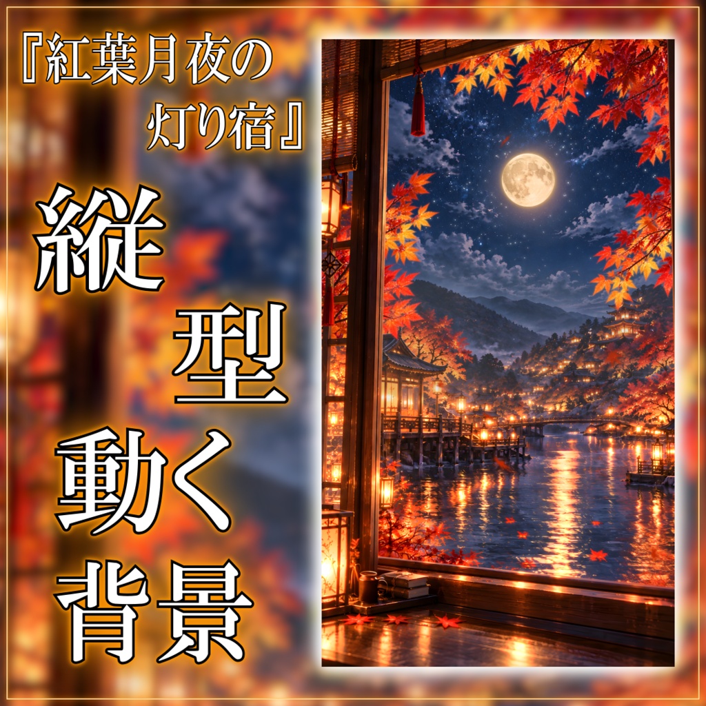【縦型背景素材】紅葉月夜の灯り宿 vtuber様 配信者様向け 雑談枠 歌枠などに♪ 紅葉 月明かり 満月 水面 配信用 配信背景 配信素材 Animated Background【背景ループ素材】