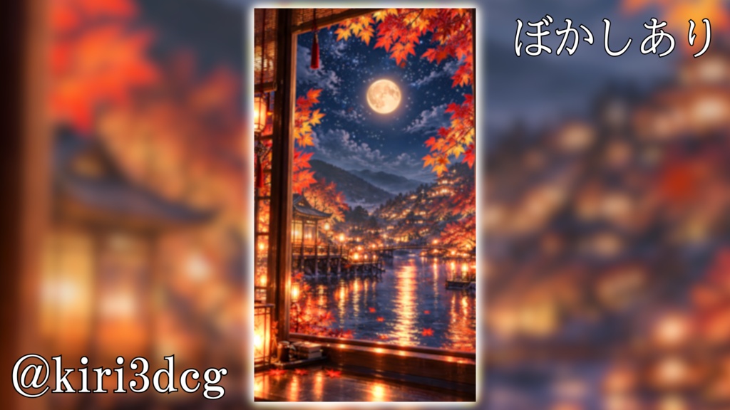 【縦型背景素材】紅葉月夜の灯り宿 vtuber様 配信者様向け 雑談枠 歌枠などに♪ 紅葉 月明かり 満月 水面 配信用 配信背景 配信素材 Animated Background【背景ループ素材】