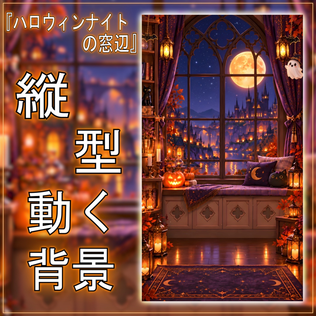 【動く!縦型配信背景!】ハロウィンナイトの窓辺 vtuber様 配信者様向け 歌枠 雑談枠などに♪ 配信背景 満月 夜 窓際 お城 ハロウィン 素材 背景 Animated Background【背景ループ素材】