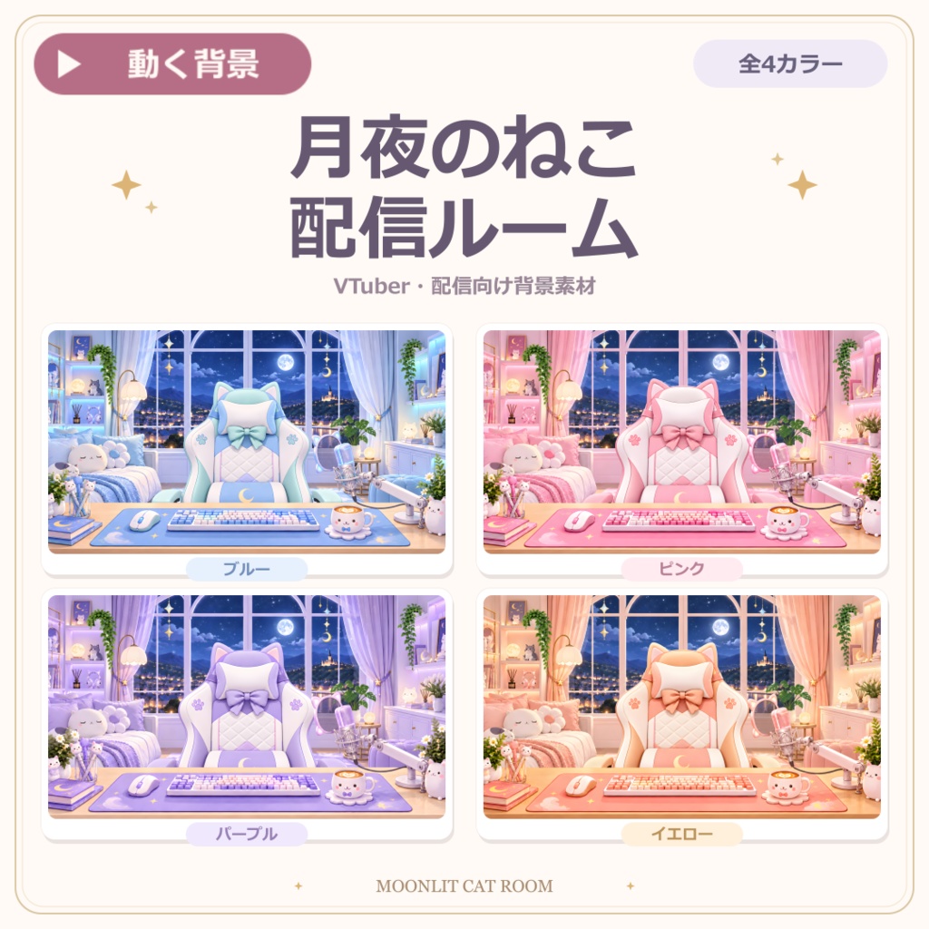 【動く！配信画面セット！】月夜のねこ配信ルーム vtuber様 配信者様向け 歌枠 雑談枠などに♪  配信背景 流れ星 ネコ 可愛い 部屋 素材 背景 Animated Background【背景ループ素材】