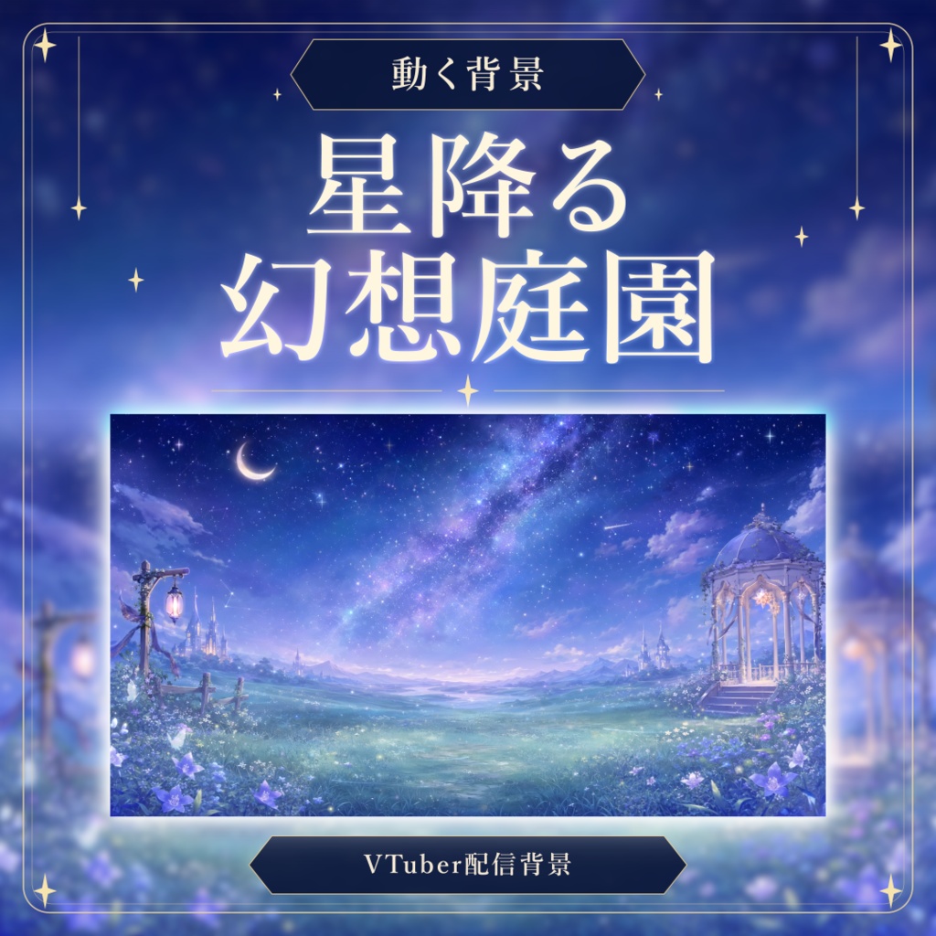 【動く！配信画面セット！】星降る幻想庭園 vtuber様 配信者様向け 歌枠 雑談枠などに♪  配信背景 流れ星 ファンタジー  庭園 草原 素材 背景 Animated Background【背景ループ素材】