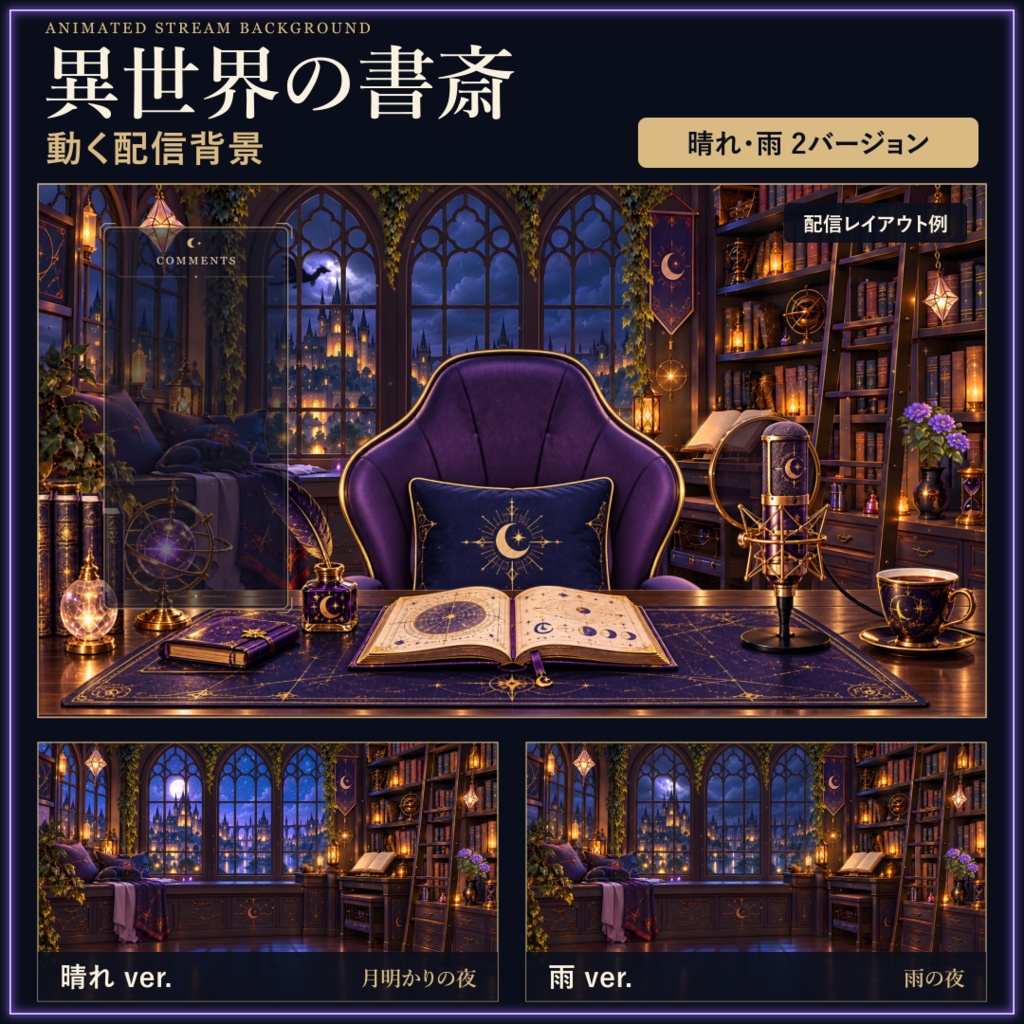 【動く！配信画面セット！】異世界の書斎 vtuber様 配信者様向け 歌枠 雑談枠などに♪  流れ星 黒猫 ドラゴン 雨 夜 夜活 異世界 書斎 ファンタジー Animated Background【背景ループ素材】
