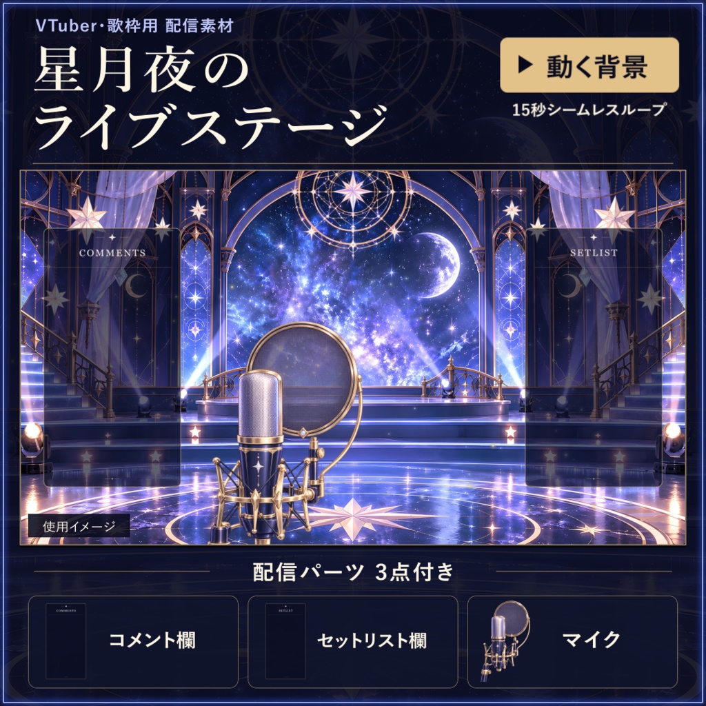 【動く！配信画面セット！】星月夜のライブステージ vtuber様 配信者様向け 歌枠 雑談枠などに♪  配信背景 流れ星 銀河 星空 歌枠 素材 背景 Animated Background【背景ループ素材】