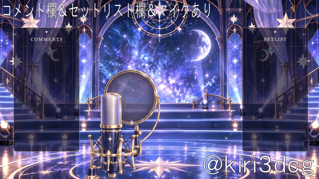 【動く!配信画面セット!】星月夜のライブステージ vtuber様 配信者様向け 歌枠 雑談枠などに♪ 配信背景 流れ星 銀河 星空 歌枠 素材 背景 Animated Background【背景ループ素材】