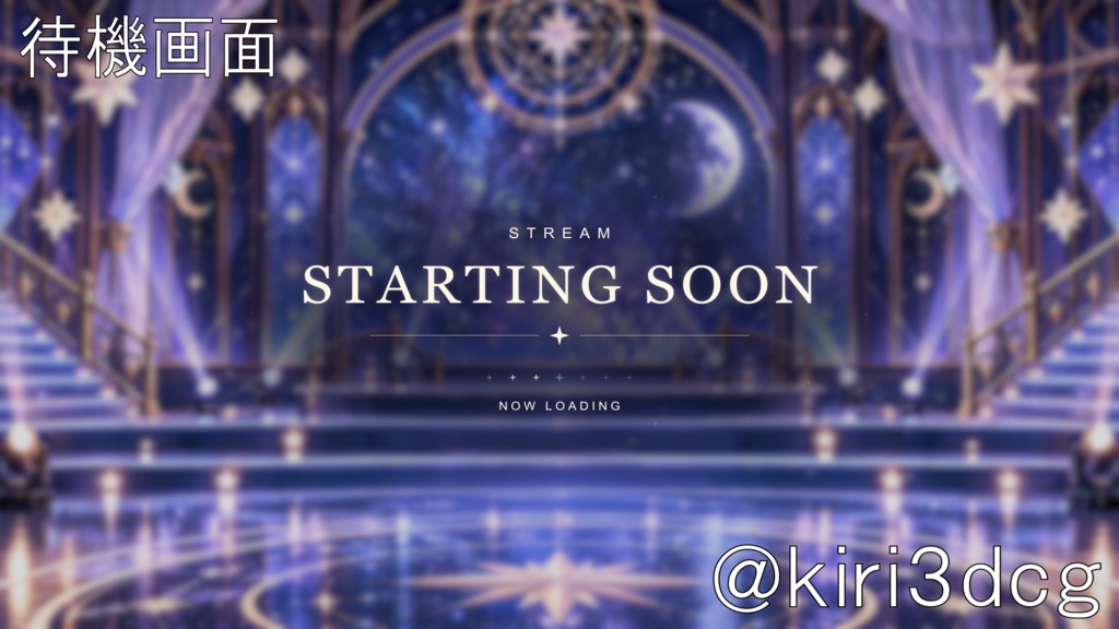 【動く!配信画面セット!】星月夜のライブステージ vtuber様 配信者様向け 歌枠 雑談枠などに♪ 配信背景 流れ星 銀河 星空 歌枠 素材 背景 Animated Background【背景ループ素材】