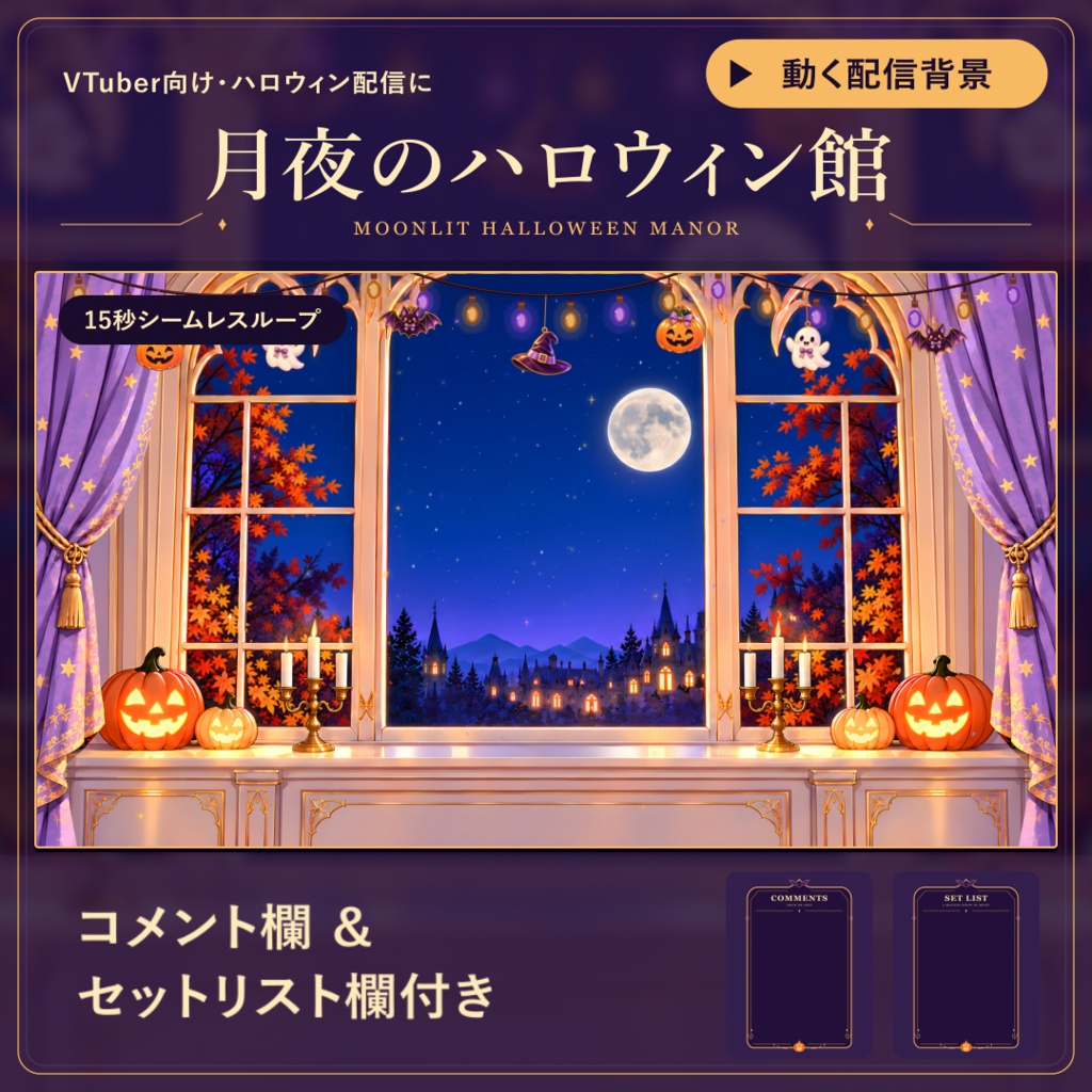 【動く！背景素材！】月夜のハロウィン館 vtuber様 配信者様向け 歌枠 雑談枠などに♪  配信背景 満月 夜 窓際 お城 魔女 ハロウィン 素材 背景 Animated Background【背景ループ素材】