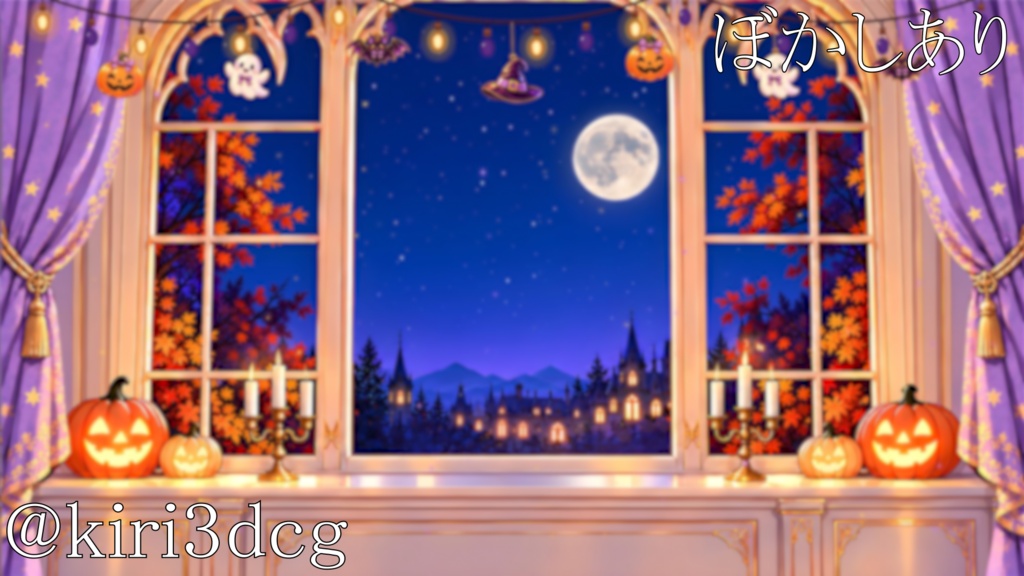 【動く!背景素材!】月夜のハロウィン館 vtuber様 配信者様向け 歌枠 雑談枠などに♪ 配信背景 満月 夜 窓際 お城 魔女 ハロウィン 素材 背景 Animated Background【背景ループ素材】