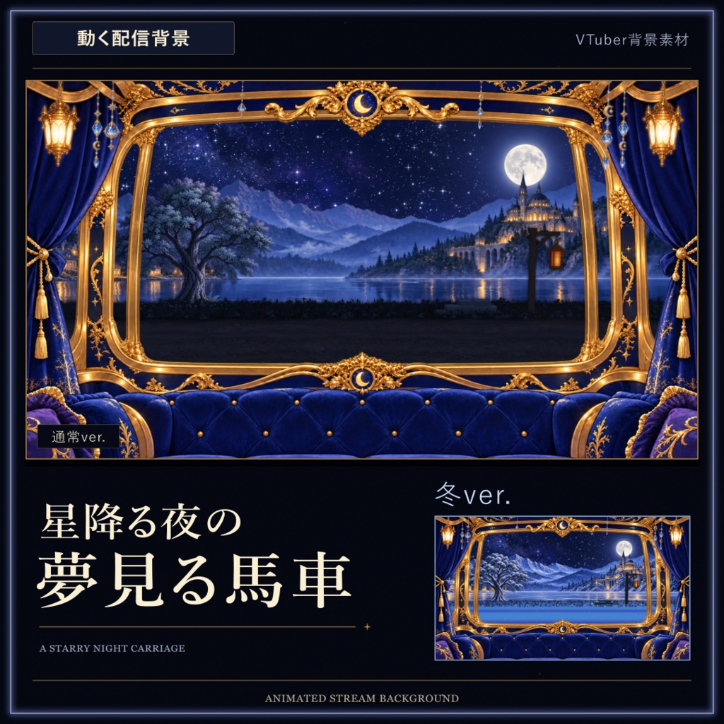 【VTuber向け／動く配信背景】星降る夜の夢見る馬車【通常・冬ver.】