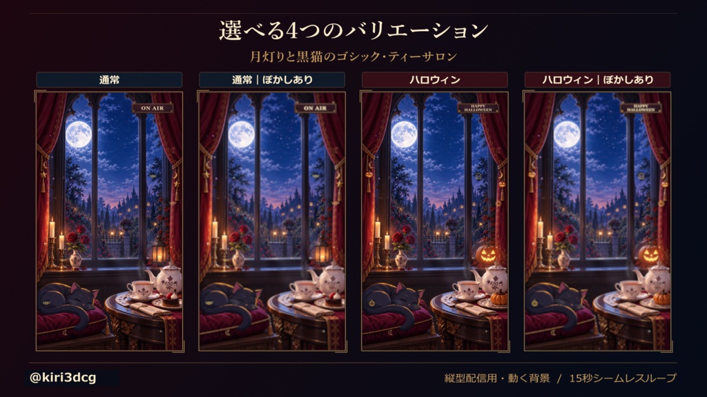 【動く配信背景/縦型】月灯りと黒猫のゴシック・ティーサロン|通常&ハロウィン・ぼかし差分あり