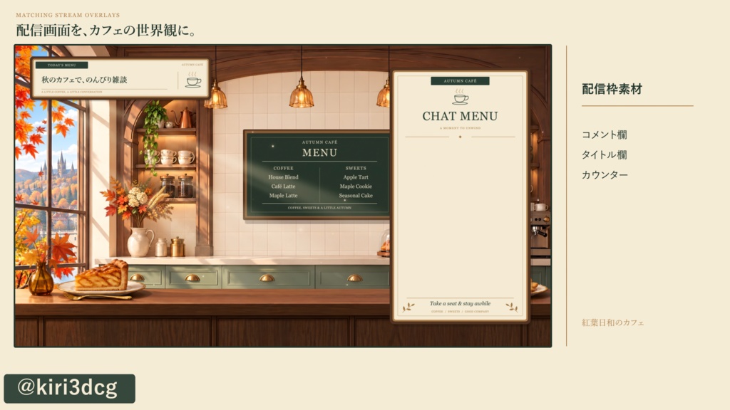 【動く配信背景セット】紅葉日和のカフェ|朝・夜2種/15秒シームレスループ/配信枠付き【VTuber】