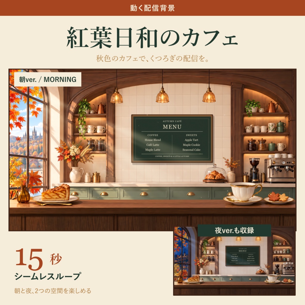【動く配信背景セット】紅葉日和のカフェ｜朝・夜2種／15秒シームレスループ／配信枠付き【VTuber】