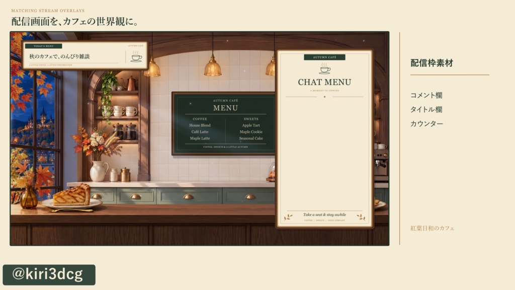 【動く配信背景セット】紅葉日和のカフェ|朝・夜2種/15秒シームレスループ/配信枠付き【VTuber】