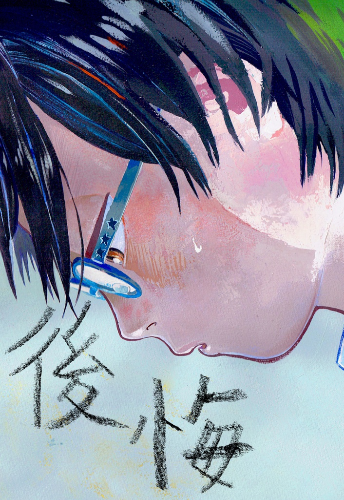 後悔