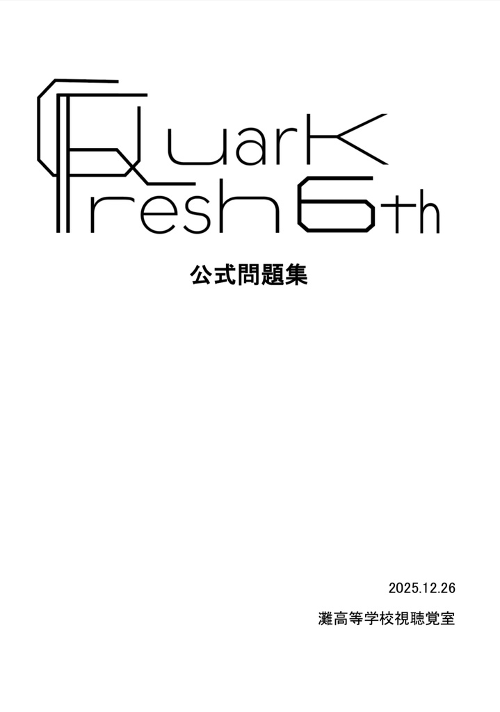 QuarKFresh6th　公式問題集