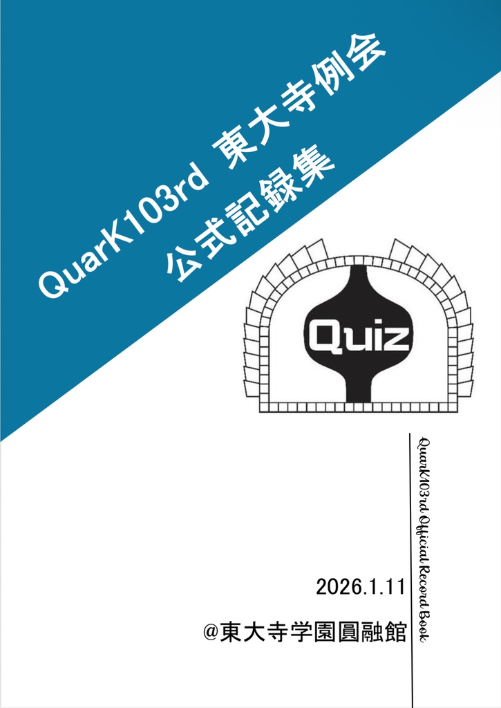 QuarK103rd 東大寺例会　公式記録集