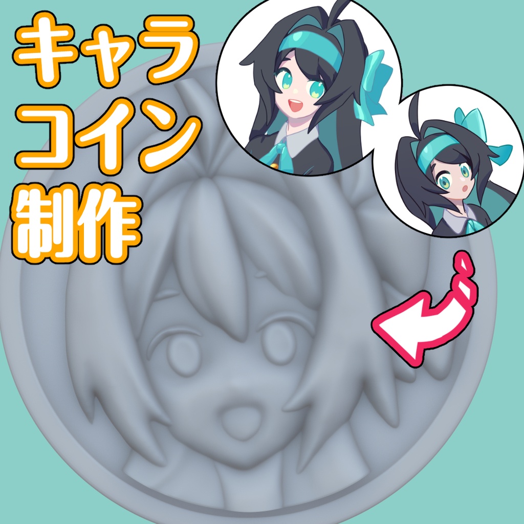 【有償依頼】キャラレリーフコイン