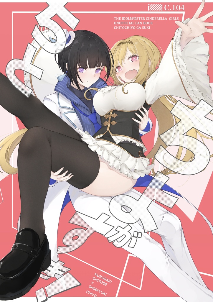 ちとちよがすき！