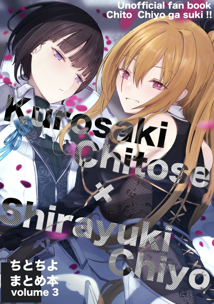ちとちよがすき！！