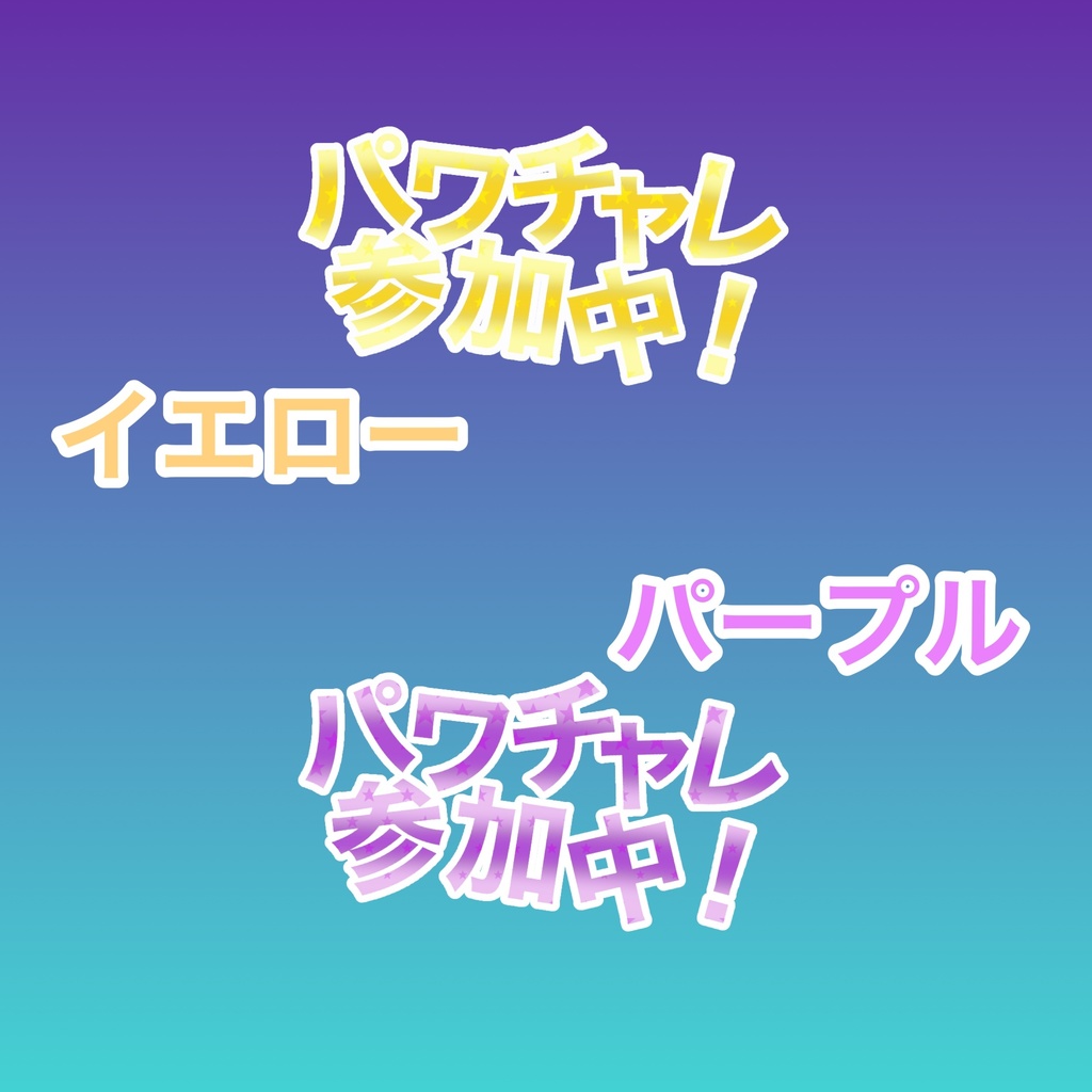 【全6種】パワチャレ参加中【ロゴ素材】