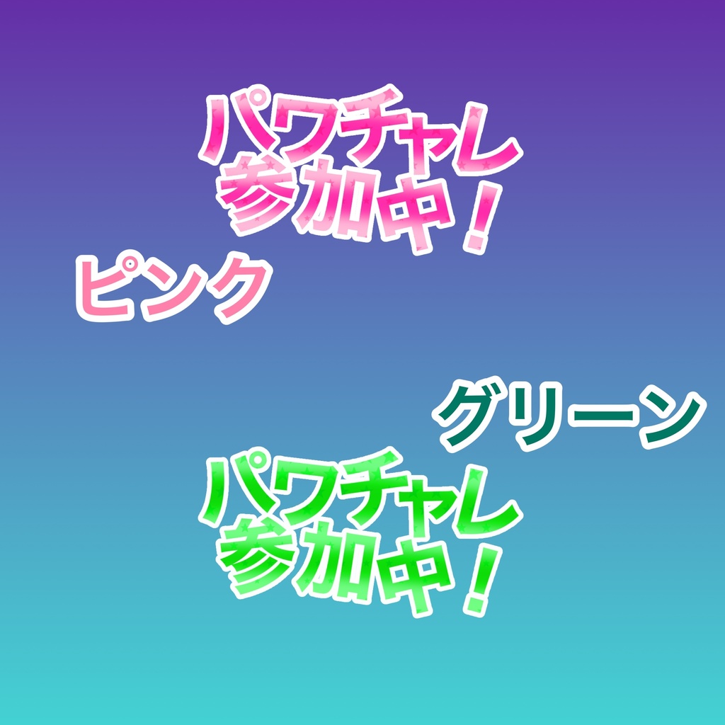 【全6種】パワチャレ参加中【ロゴ素材】