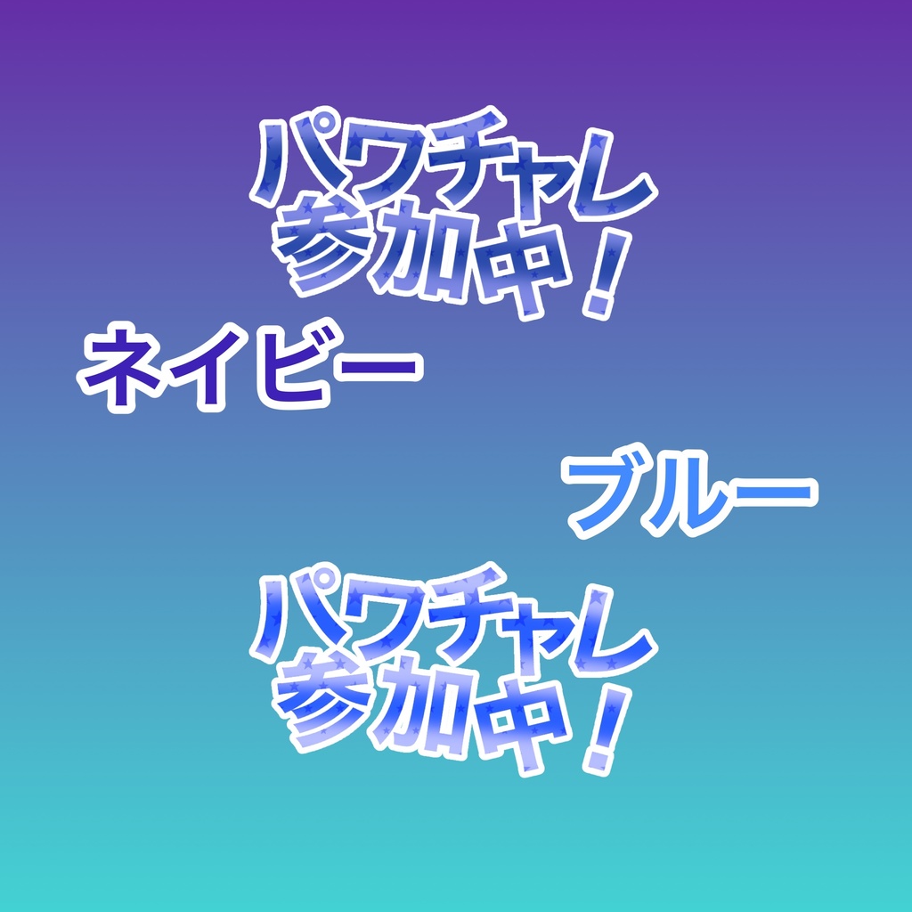 【全6種】パワチャレ参加中【ロゴ素材】