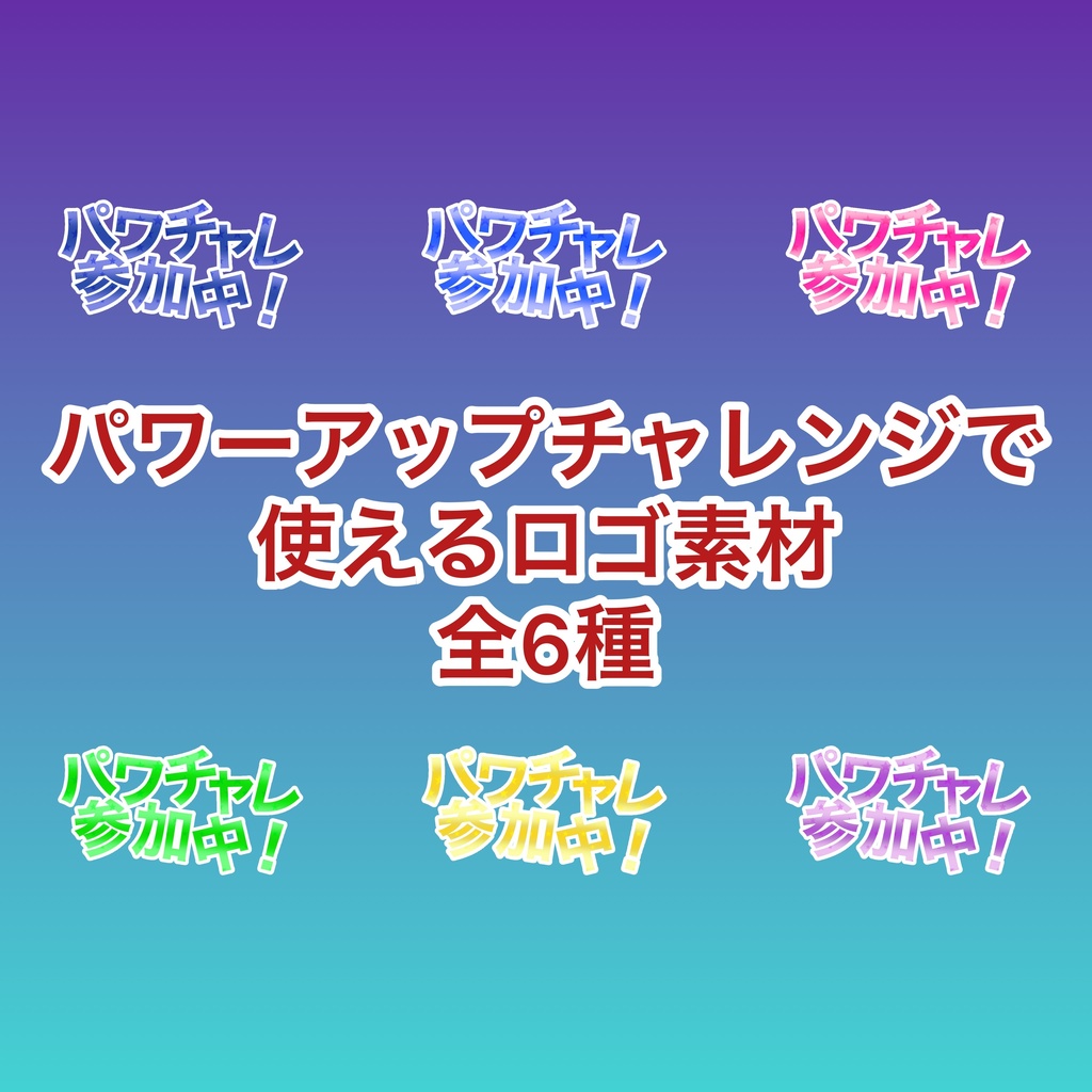 【全6種】パワチャレ参加中【ロゴ素材】