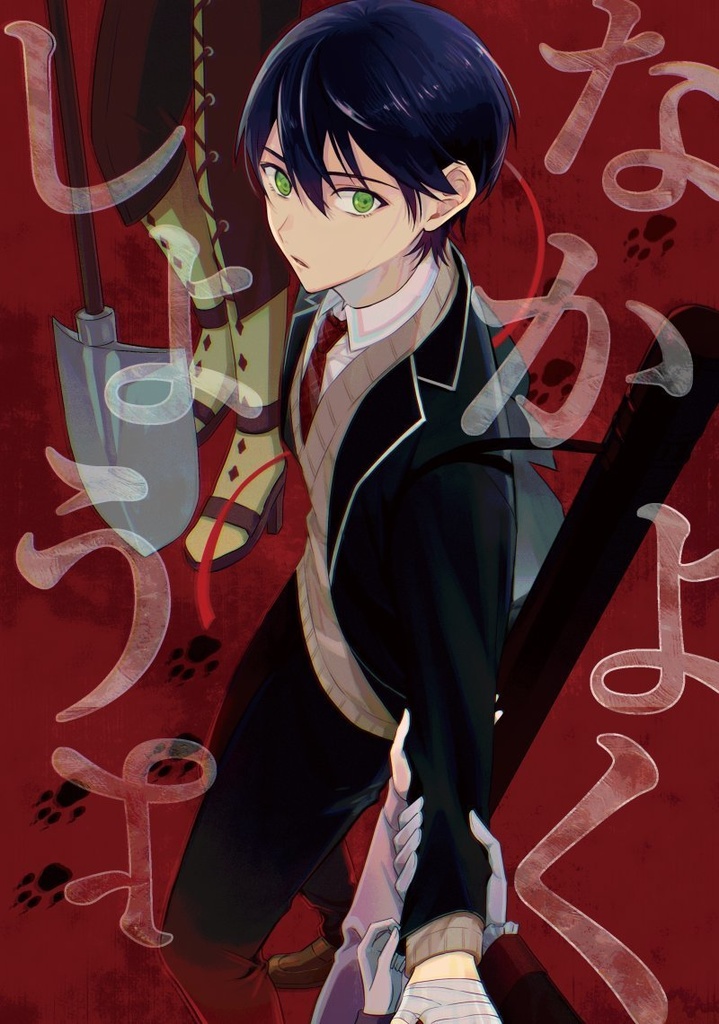 (同人誌)なかよくしようよ