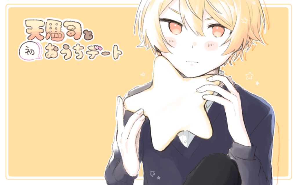 【簡易版】天馬司と(初)おうちデート