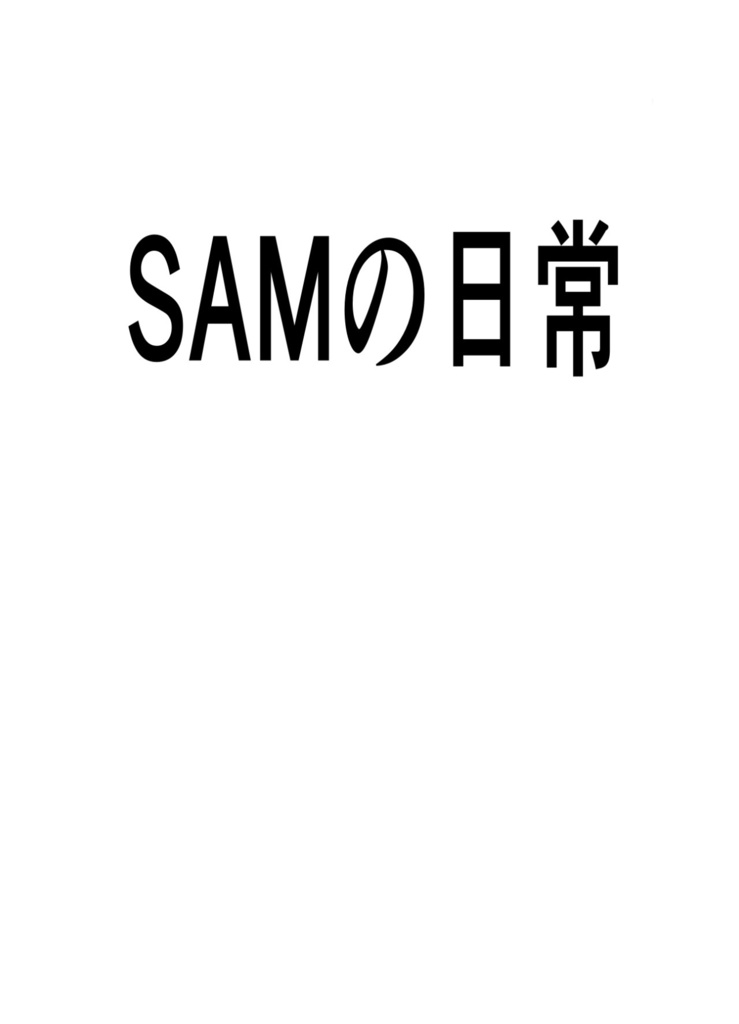 SAMの日常
