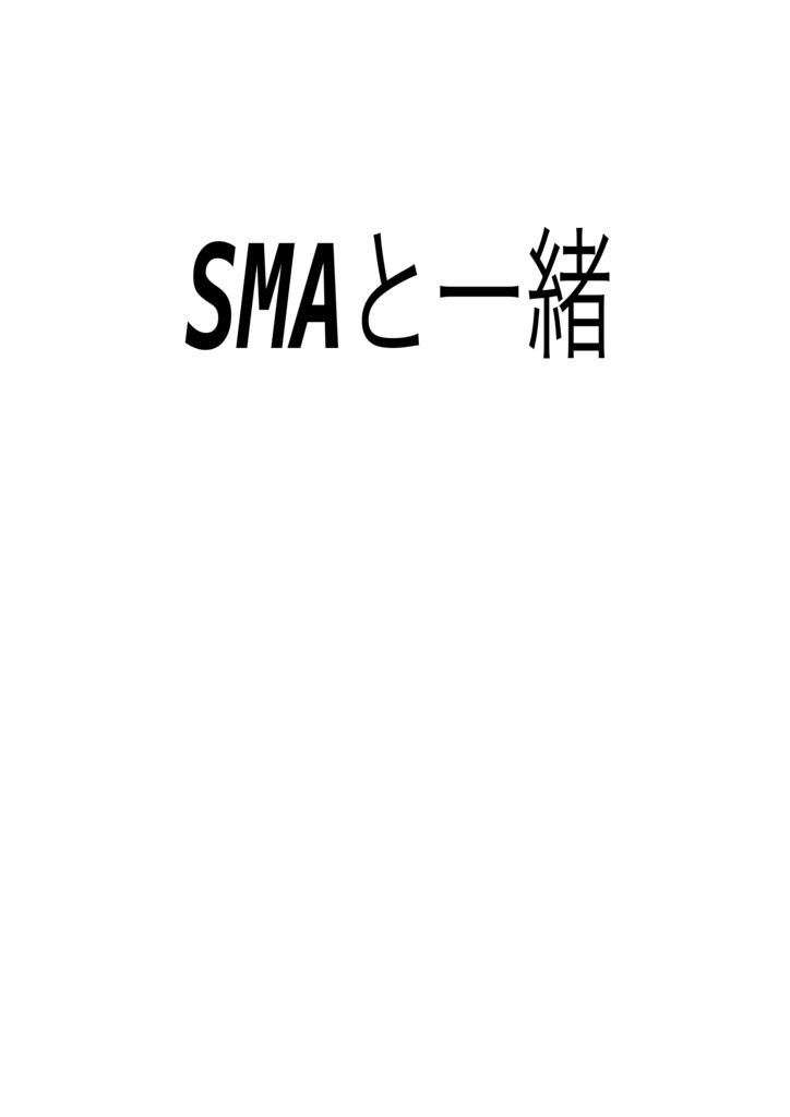 SMAと一緒