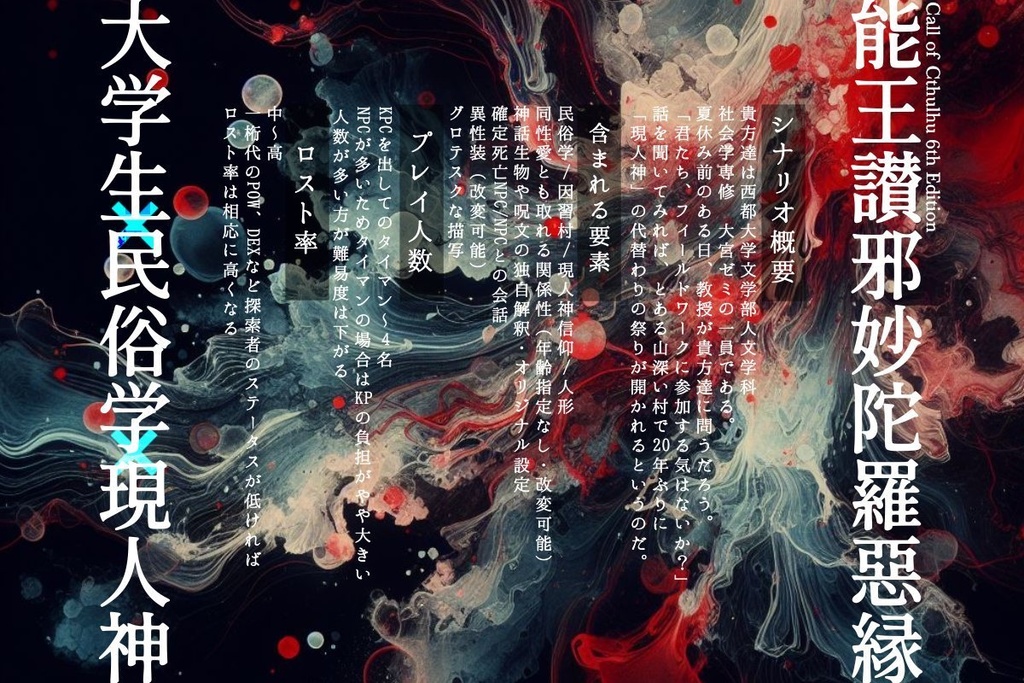 【本文無料】CoC6版非公式同人シナリオ 『能王讃邪妙陀羅惡縁』SPLL:E196188