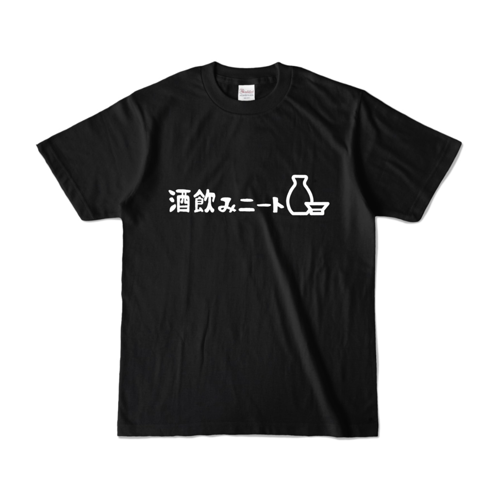 酒飲みニート Tシャツ 黒