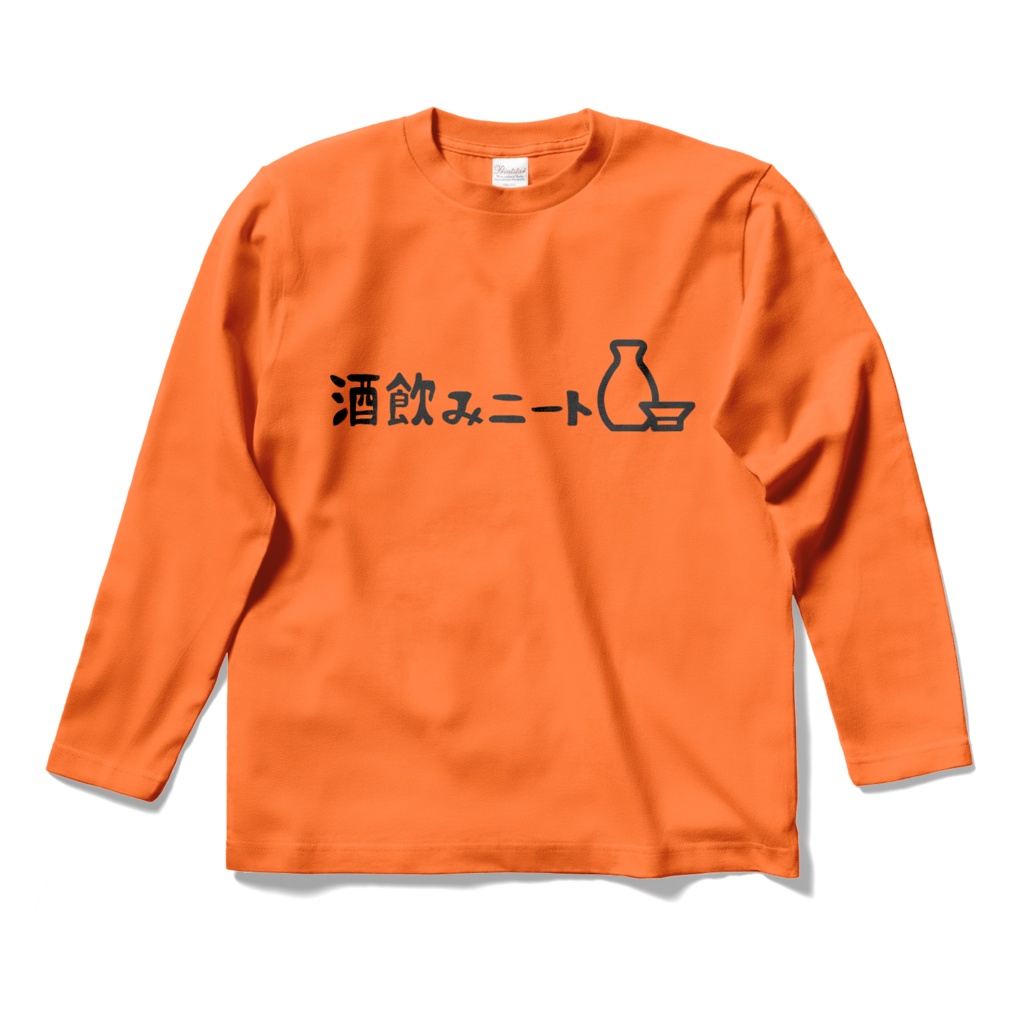酒飲みニートTシャツ 橙長袖