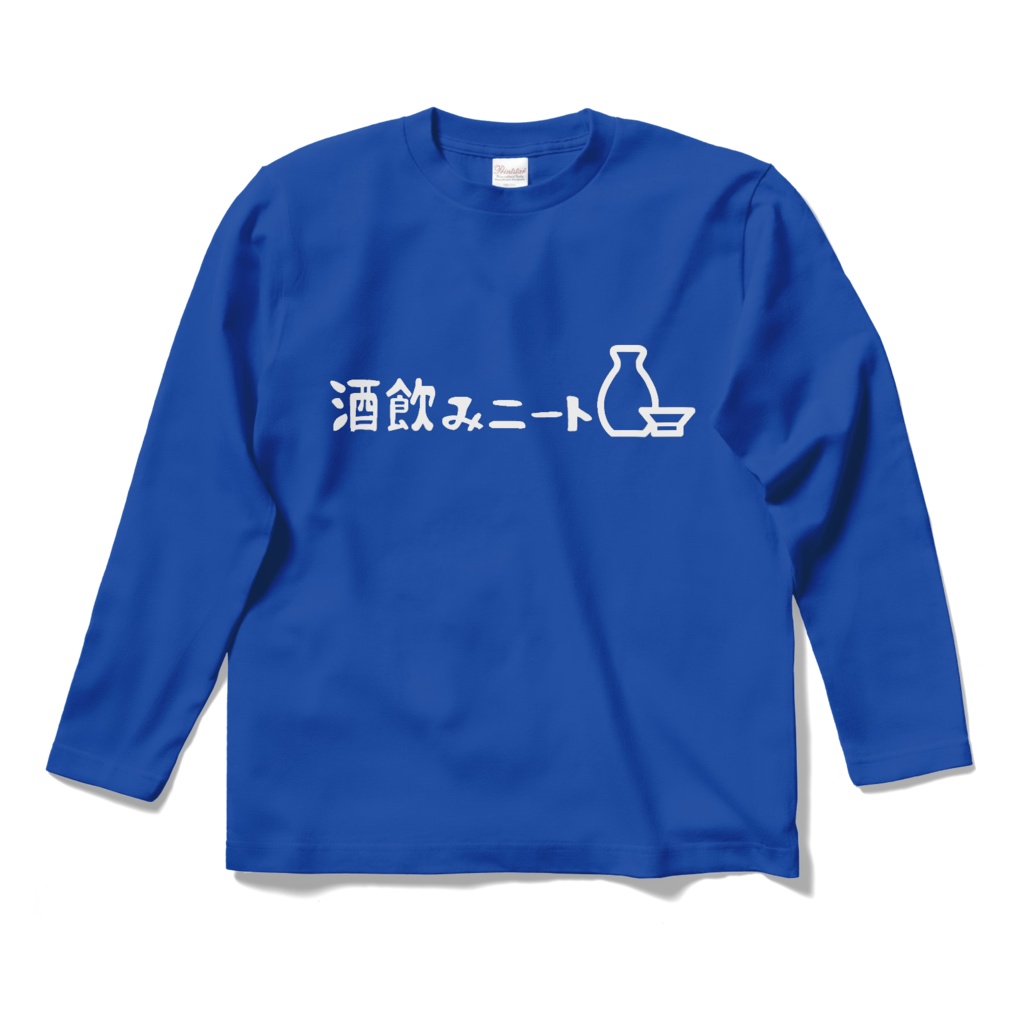 酒飲みニートTシャツ 青長袖