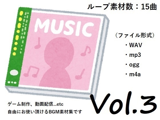 使用フリーBGM集 Vol.3