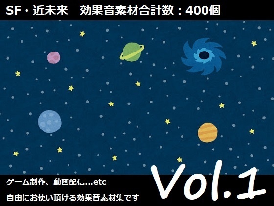 使用フリーSE集 SF・近未来パック Vol.1