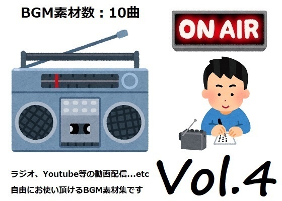 使用フリーBGM集 ラジオ・動画配信パック Vol.4