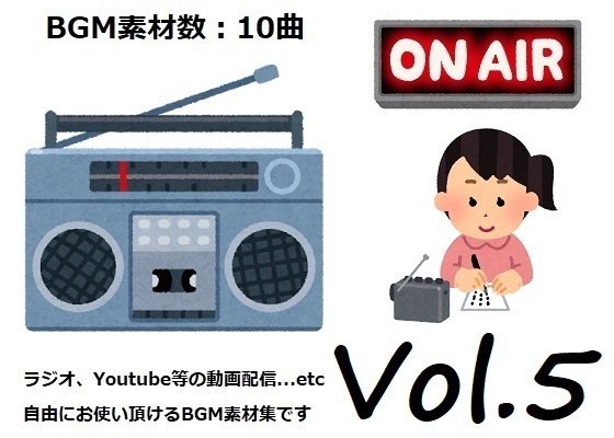 使用フリーBGM集 ラジオ・動画配信パック Vol 5