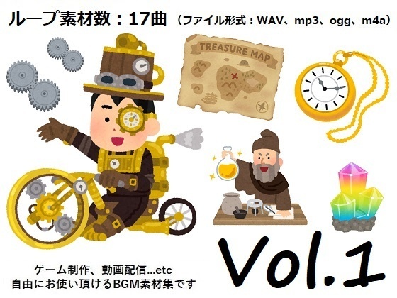 使用フリーBGM集 スチームパンクパック Vol.1