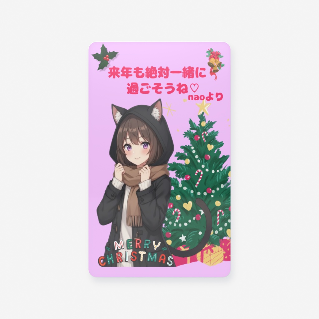 【期間限定】X`masクリアカード(2025yearなおver.)