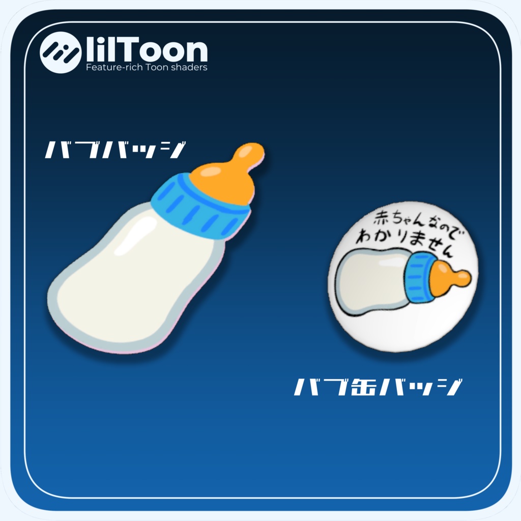 【無料】哺乳瓶バッジ【VRChat】