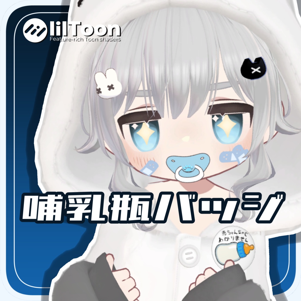 【無料】哺乳瓶バッジ【VRChat】