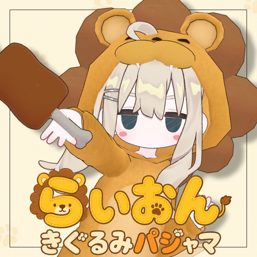 ライオン着ぐるみパジャマ【キプフェル対応】