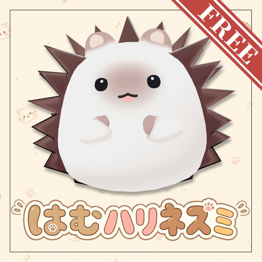 【無料】はむハリネズミ【はむ対応】