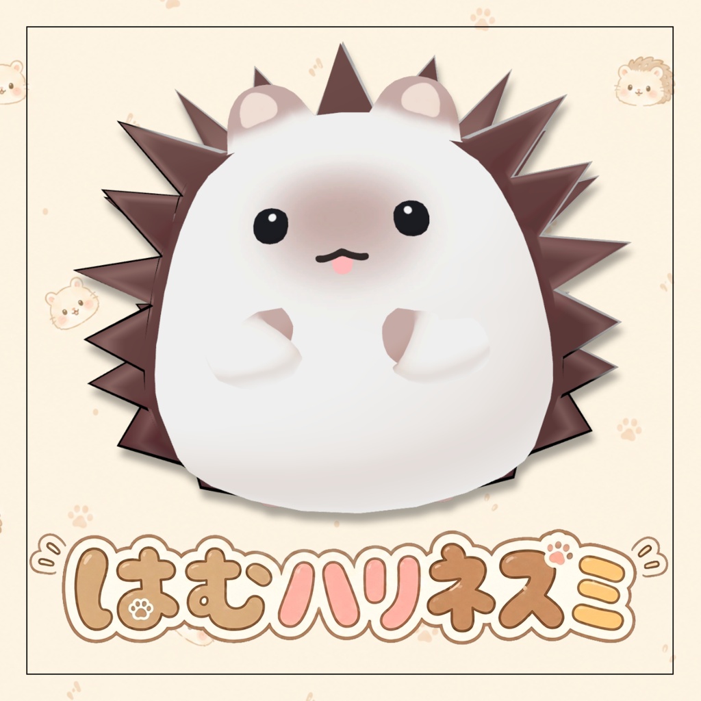 はむハリネズミ【はむ対応】